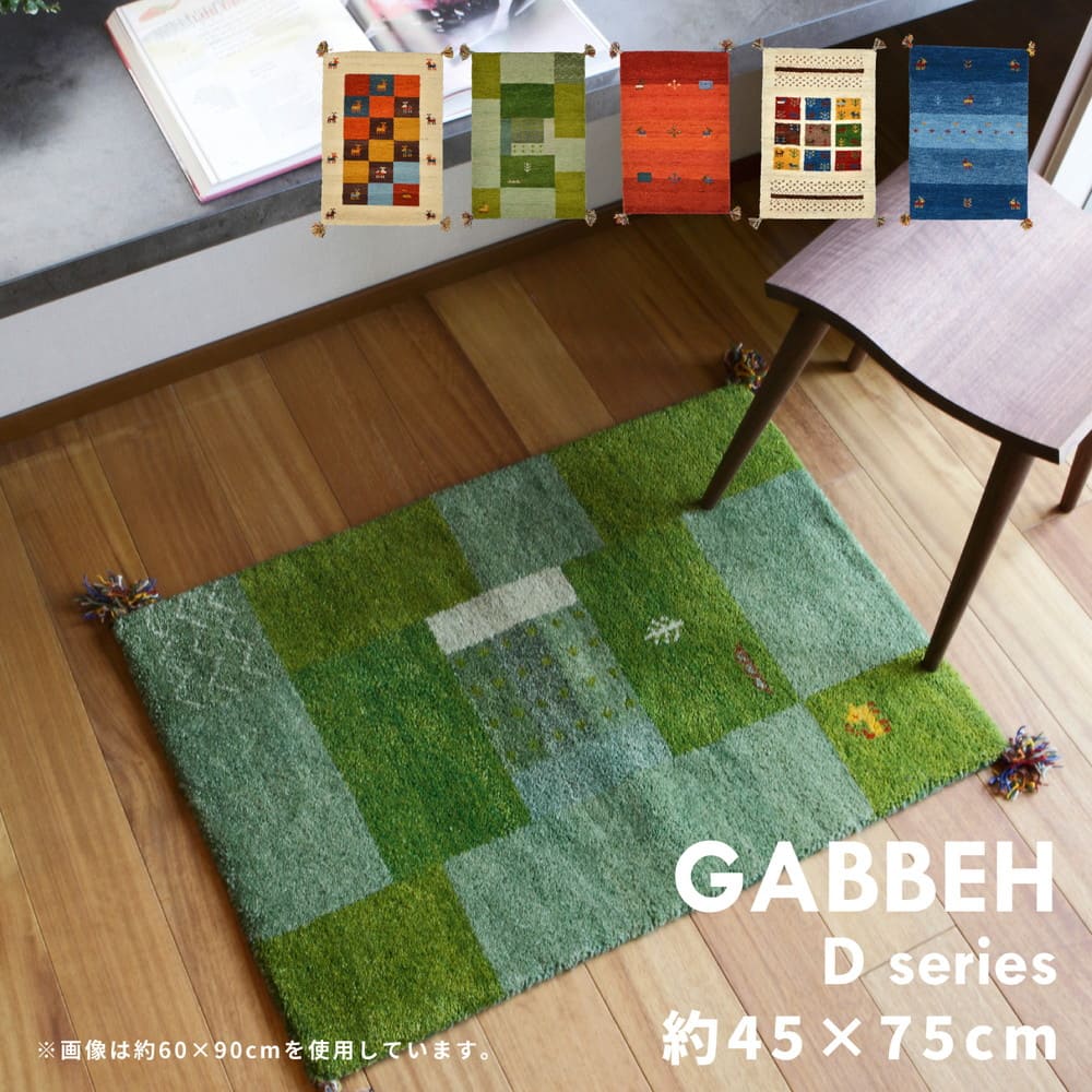 ギャッベマット GABBEH D20 ブルー 45×75cm メーカー直送 ▼返品・キャンセル不可【他商品との同時購入不可】
