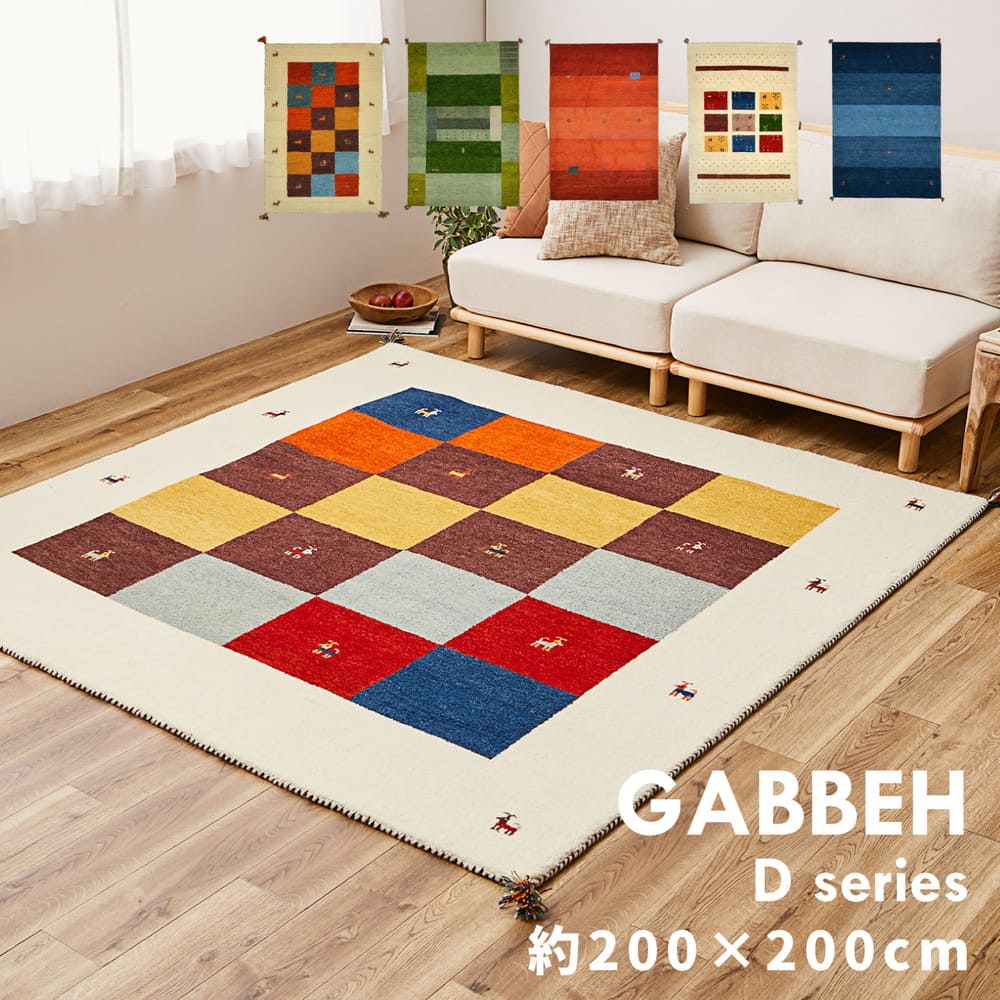 ギャッベ ラグ GABBEH D20 ブルー 200×200cm メーカー直送 ▼返品・キャンセル不可【他商品との同時購入不可】