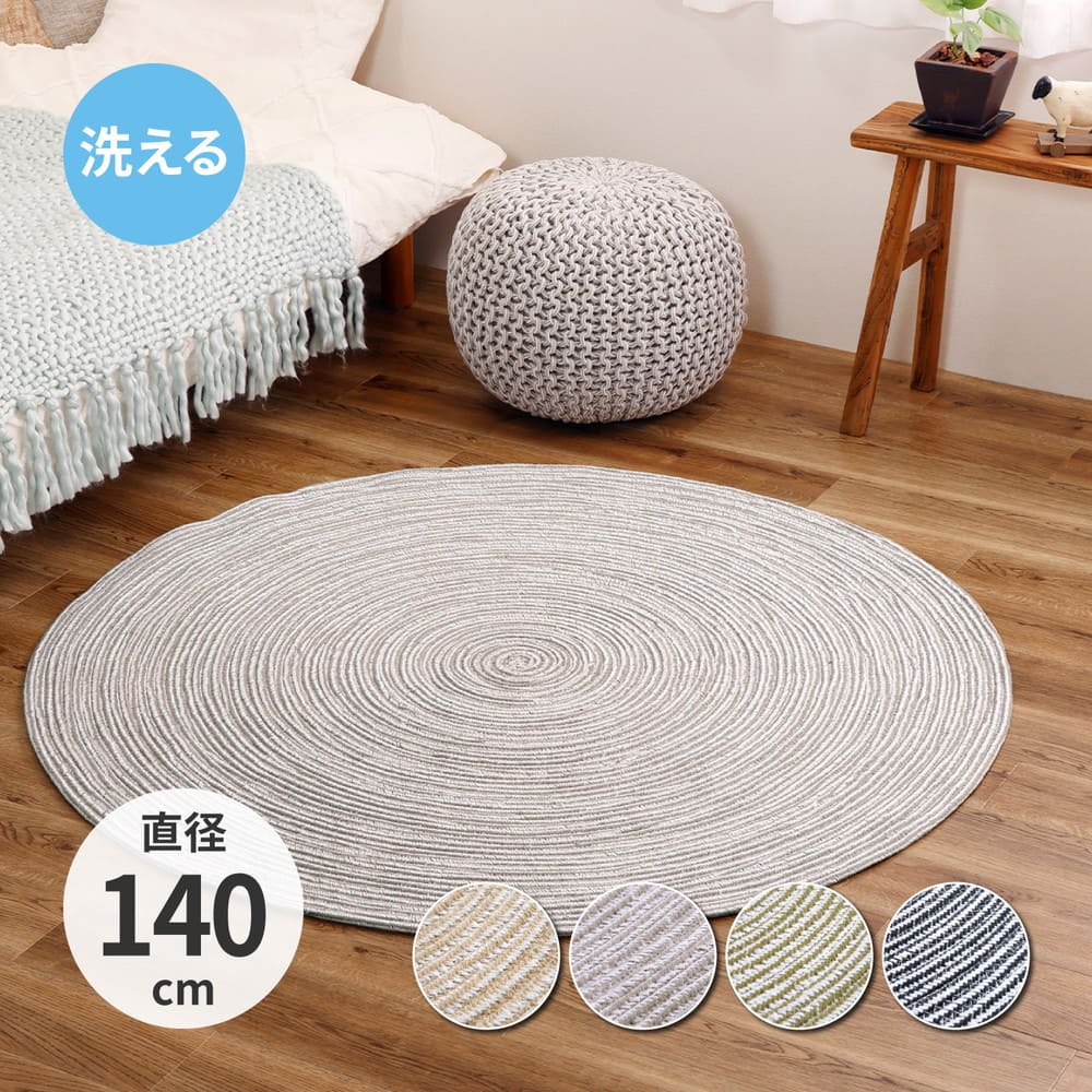 綿100%の編み込みラグ ブレイド BE/WH 140R メーカー直送 ▼返品・キャンセル不可【他商品との同時購入不可】