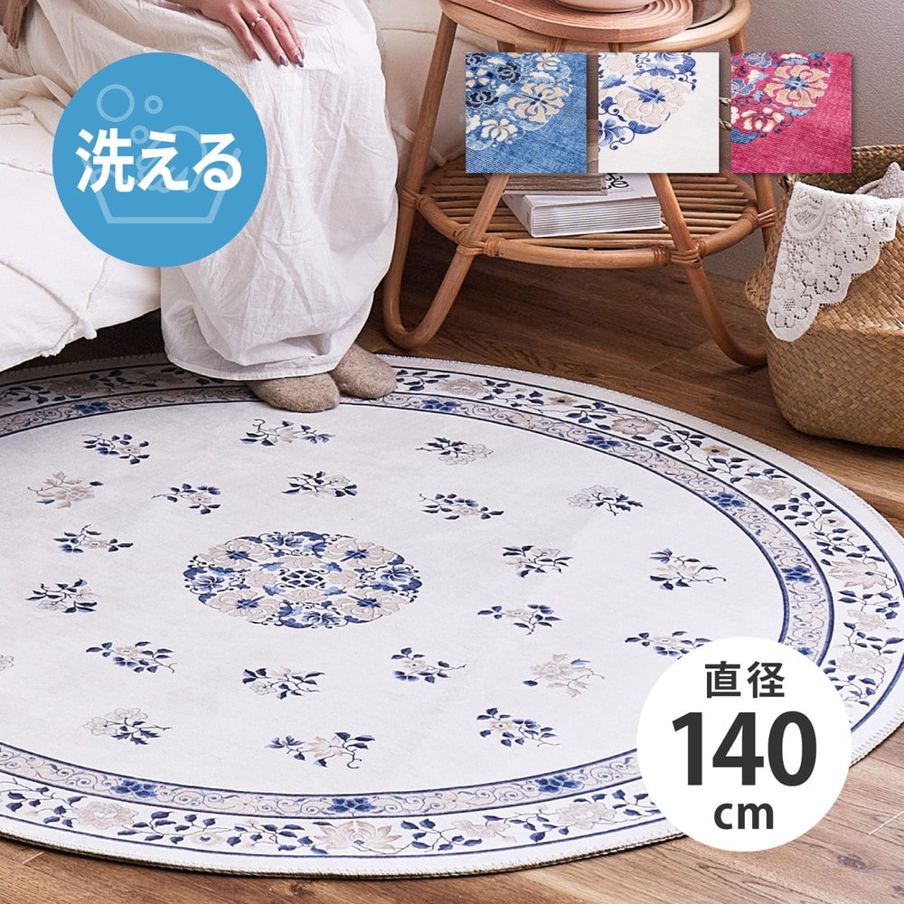 シノワズリデザインラグ ミュゲ 直径140cm ブルー メーカー直送