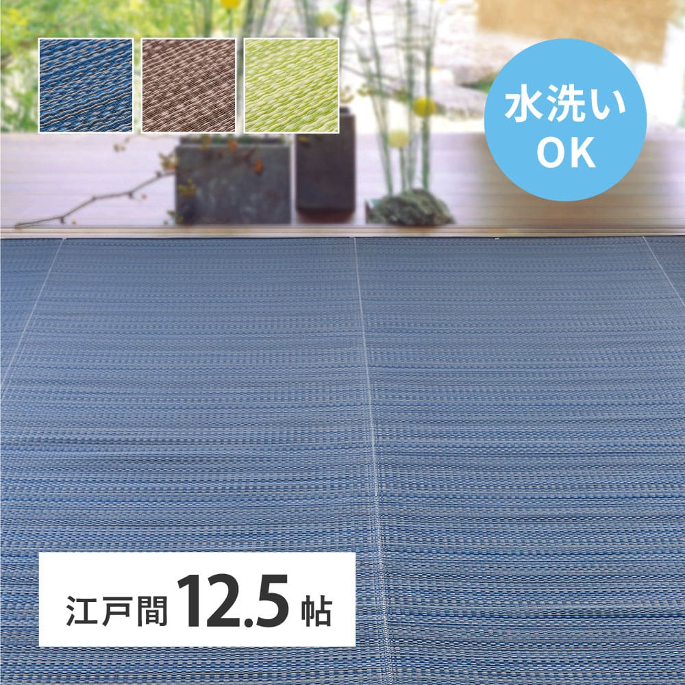 洗えるい草風カーペット ライアン 江戸間12.5畳 グリーン メーカー直送 ▼返品・キャンセル不可【他商品との同時購入不可】