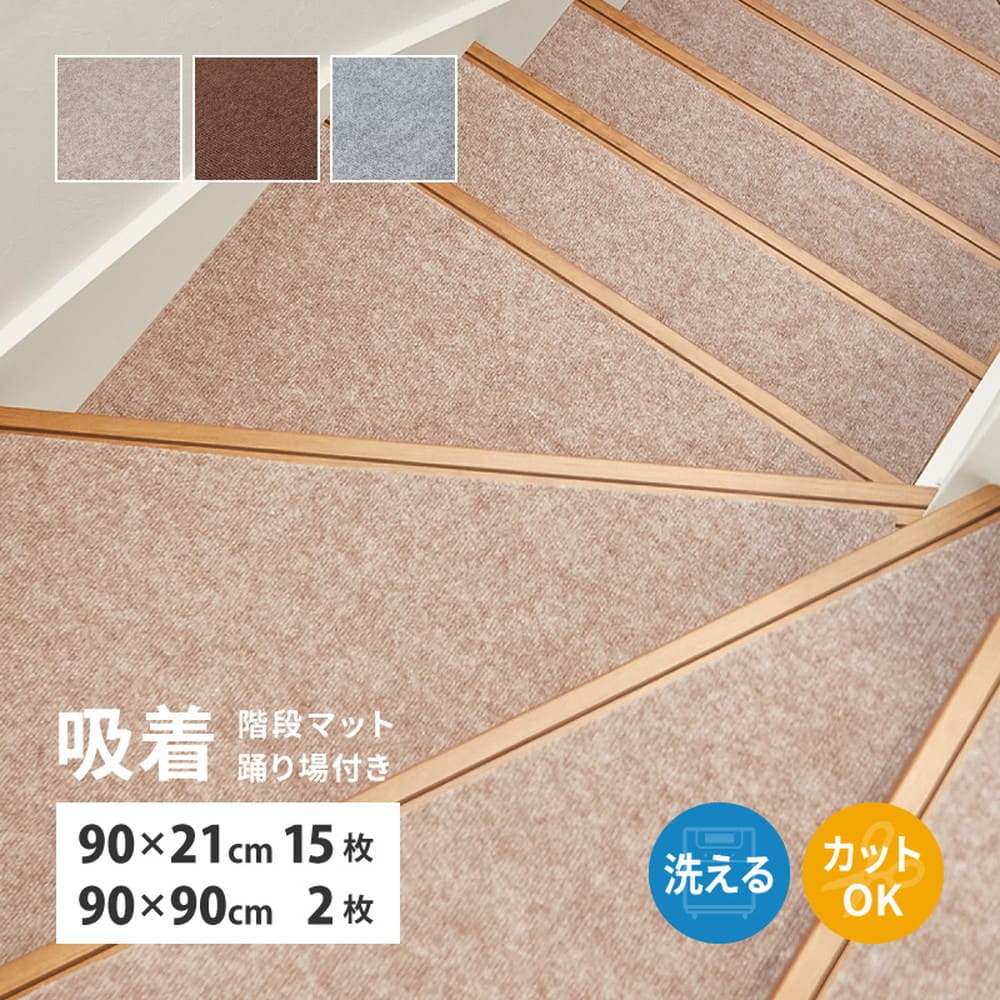 階段マット 踊り場付き 17枚入り ピタロ ベージュ メーカー直送 ▼返品・キャンセル不可【他商品との同時購入不可】