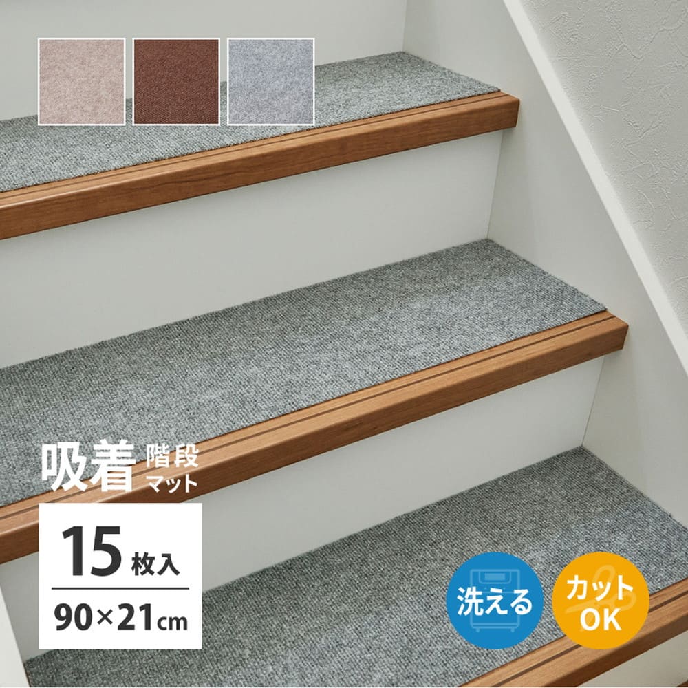 階段マット 15枚入り ピタロ ベージュ 90×21 メーカー直送 ▼返品・キャンセル不可【他商品との同時購入不可】