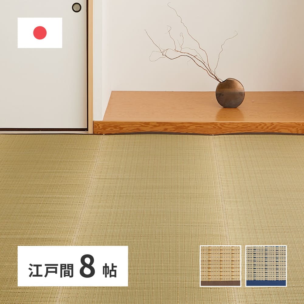 国産い草カーペット 清涼 江戸間8畳 ブルー メーカー直送 ▼返品・キャンセル不可【他商品との同時購入不可】