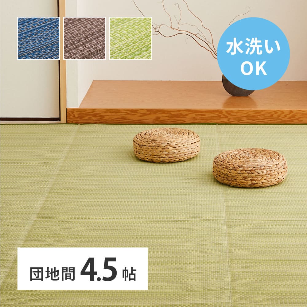 洗えるい草風カーペット ライアン 団地間4.5畳 ブラウン メーカー直送 ▼返品・キャンセル不可【他商品との同時購入不可】