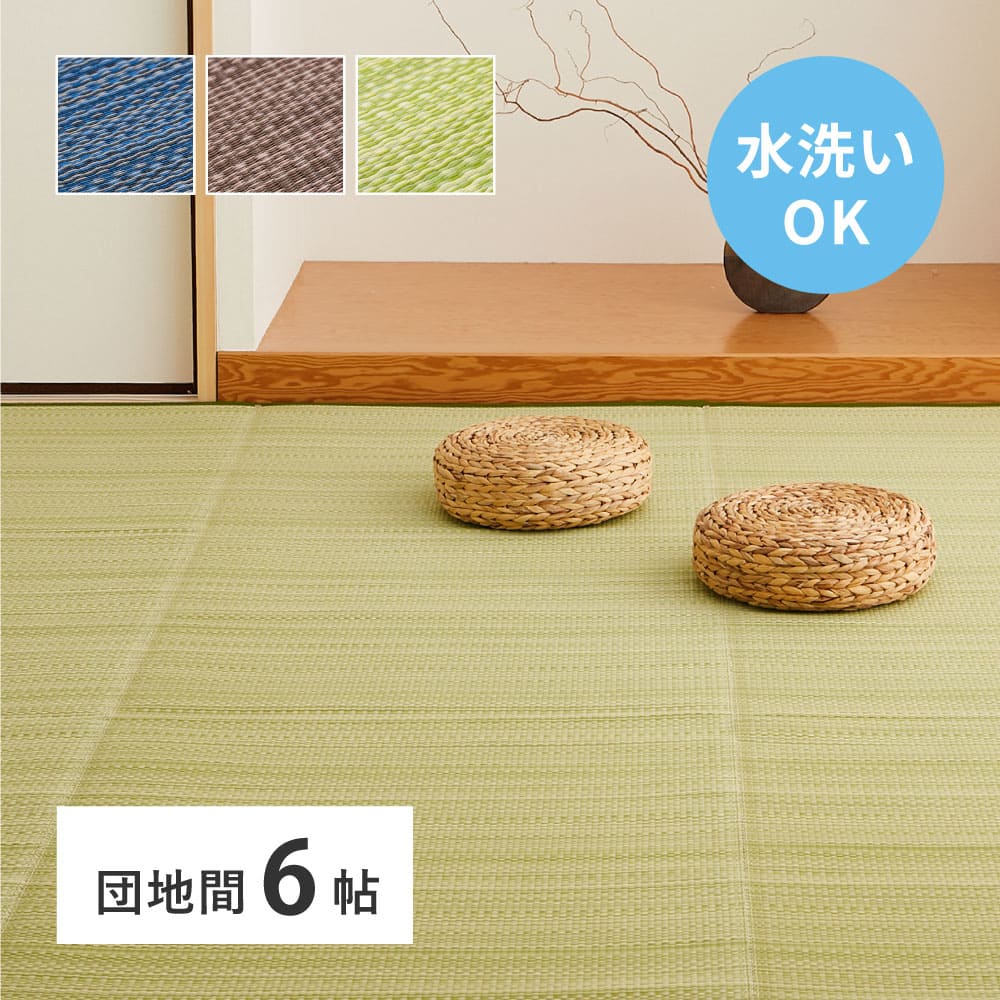 洗えるい草風カーペット ライアン 団地間6畳 グリーン メーカー直送 ▼返品・キャンセル不可【他商品との同時購入不可】