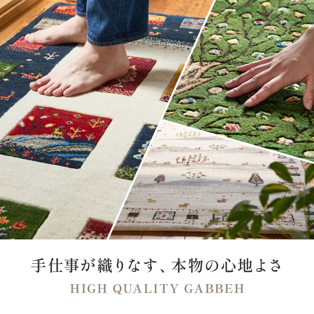 ギャッベ ラグ 悠花(ユウカ) 約140×200cm ミューラル 【直送品】 返品・キャンセル・他商品と同時購入は不可