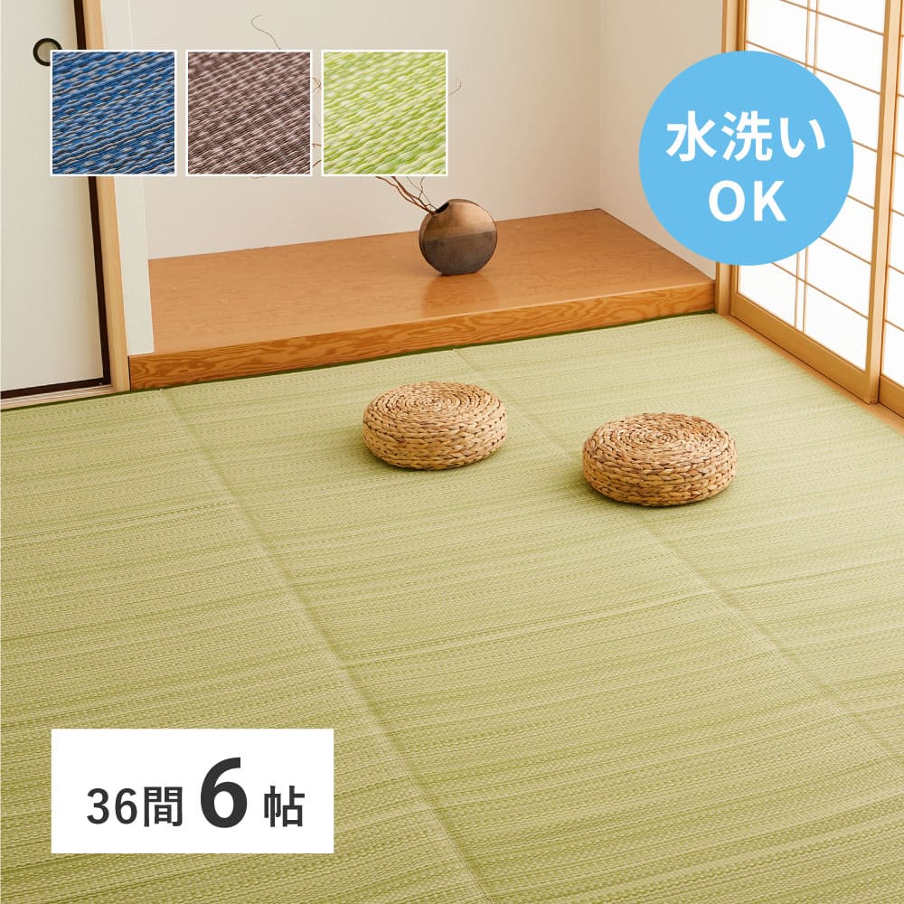 洗えるい草風カーペット ライアン 36間6畳 グリーン メーカー直送 ▼返品・キャンセル不可【他商品との同時購入不可】