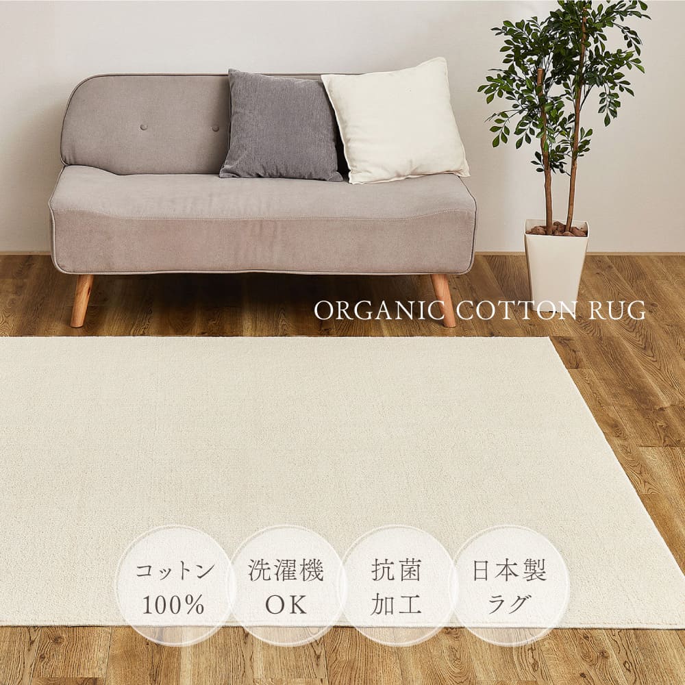 オーガニックコットンの日本製ラグ アイボリー 185×185 メーカー直送 ▼返品・キャンセル不可【他商品との同時購入不可】