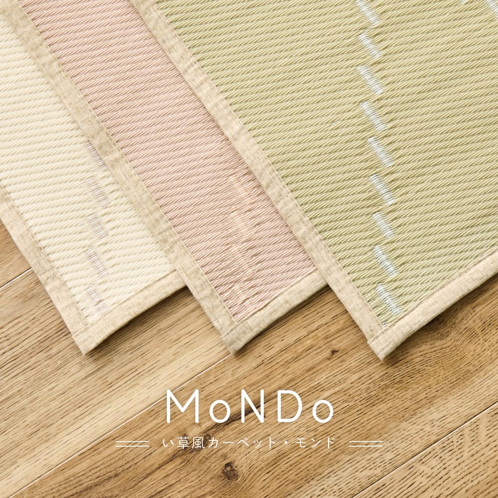 裏付き 洗えるい草風カーペット モンド 江戸間8畳 グリーン メーカー直送 ▼返品・キャンセル不可【他商品との同時購入】