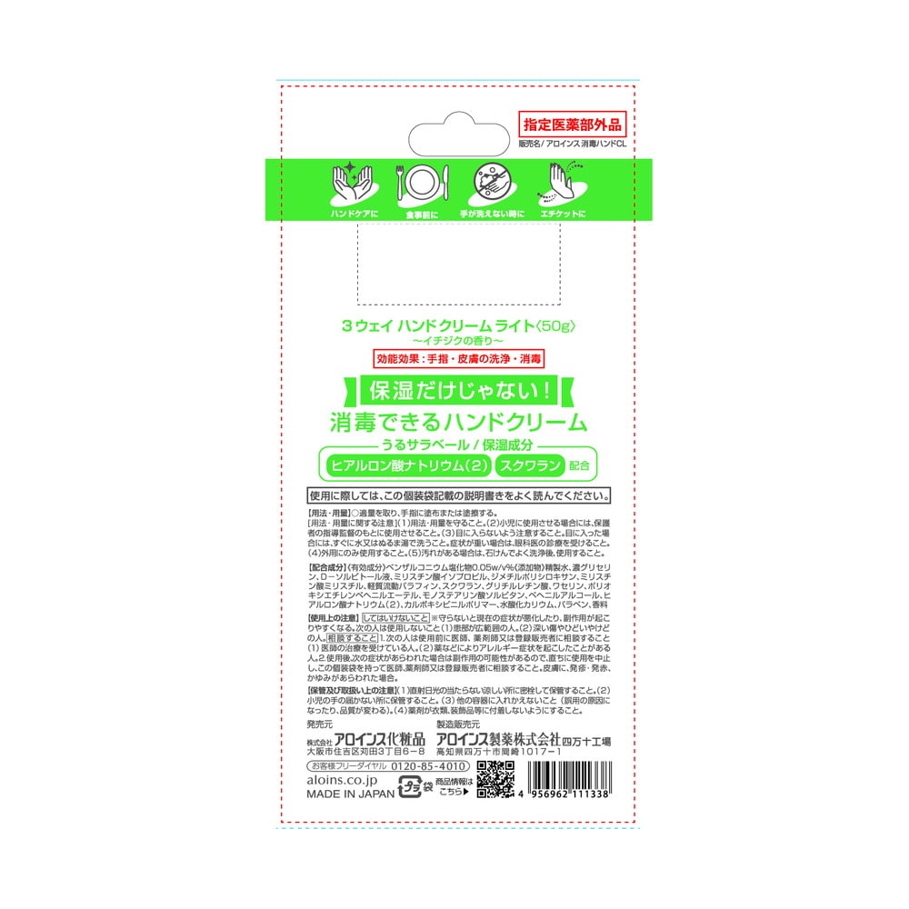 【指定医薬部外品】アロインス 3ウェイハンドクリーム ライト 50g