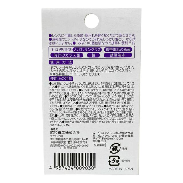 昭和 くもり止め付きメガネクリーナー 25包