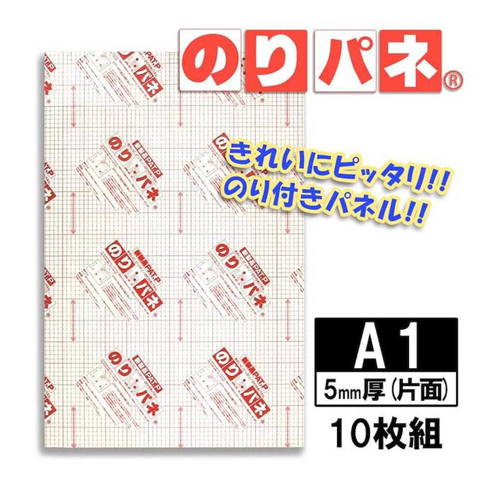 のりパネ(R) 5mm厚(片面) A1 メーカー直送 ▼返品・キャンセル不可【他商品との同時購入不可】