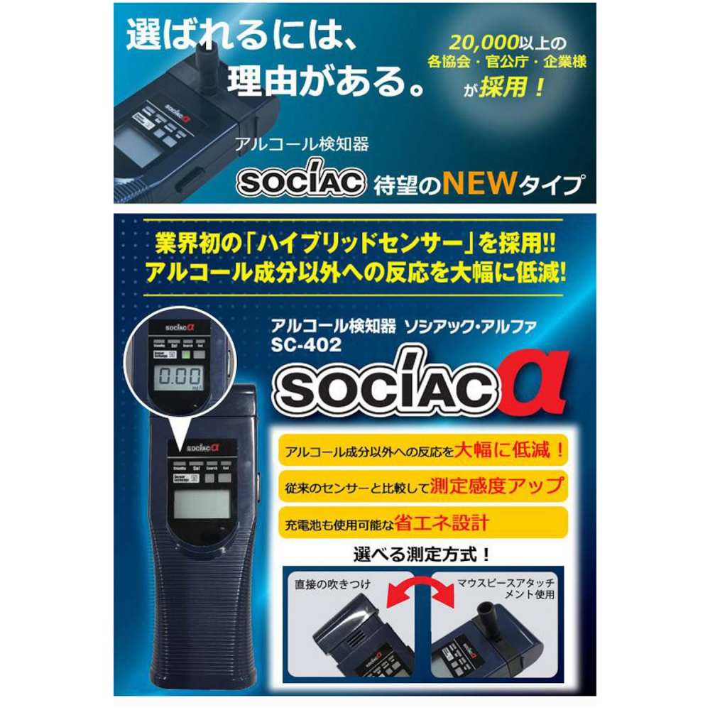アルコール検知器 ソシアック アルファ SC-402 メーカー直送 ▼返品・キャンセル不可【他商品との同時購入不可】