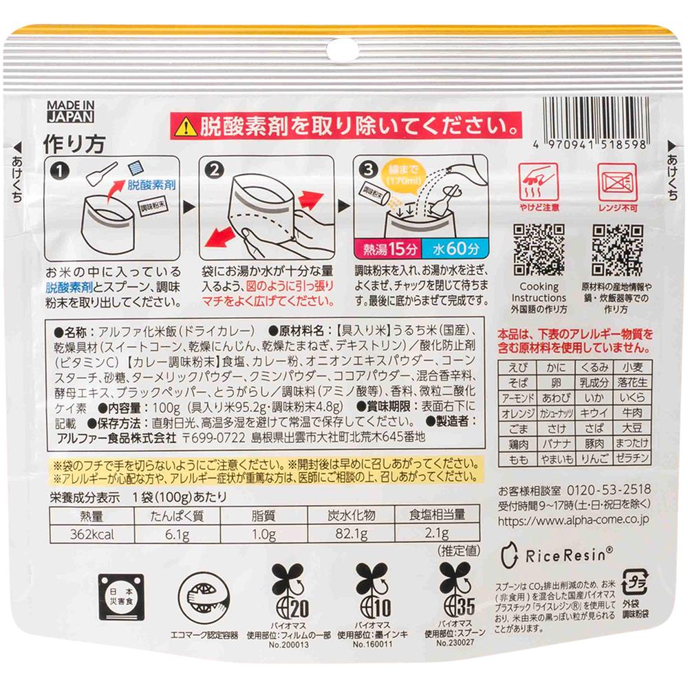 ◆アルファー食品 安心米 ドライカレー 100G 【15個セット】