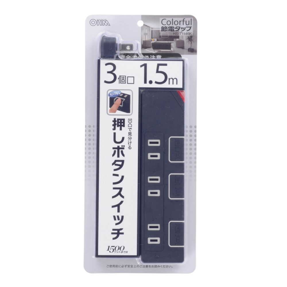 オーム電機 節電タップ 3個口 1.5m ブラック ブラック