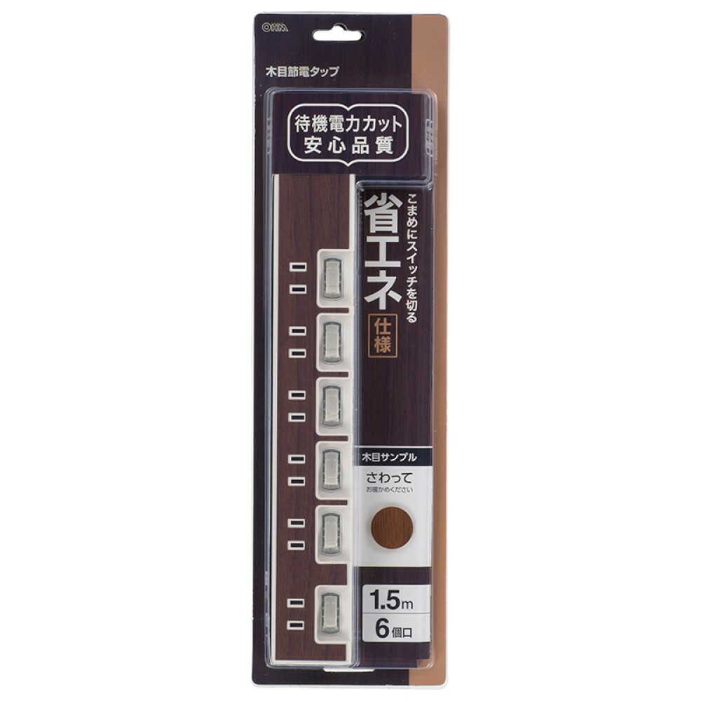 オーム電機 節電タップ 6個口 木目調 1.5m ブラウン ブラウン