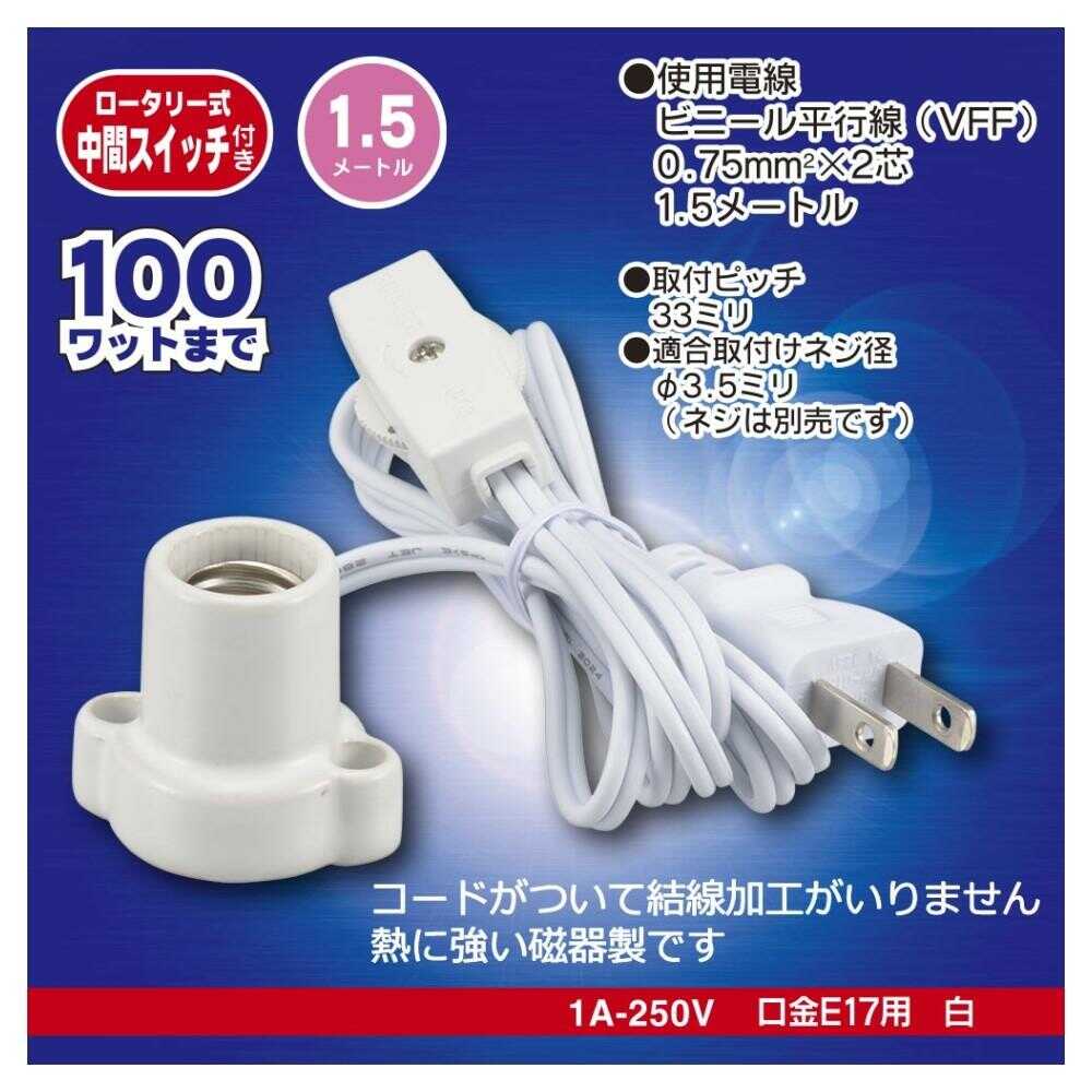 オーム電機 磁器レセップ E17 1.5mコード スイッチ付 1個 ホワイト