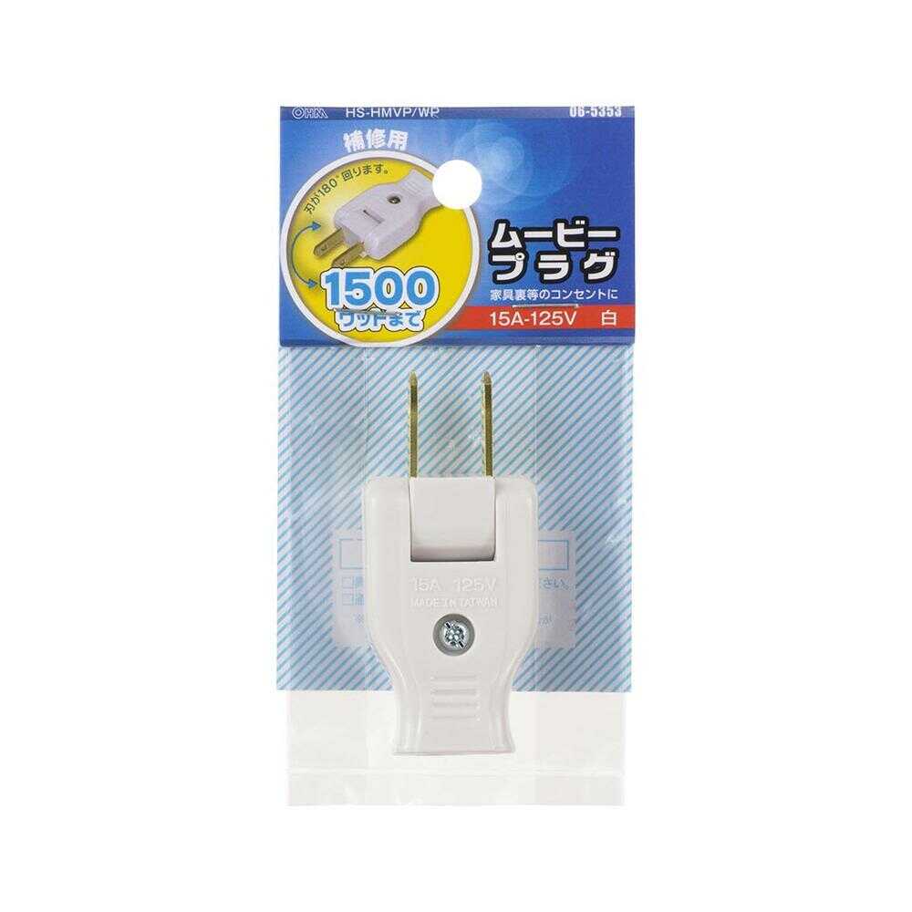 オーム電機 ムービープラグ ホワイト