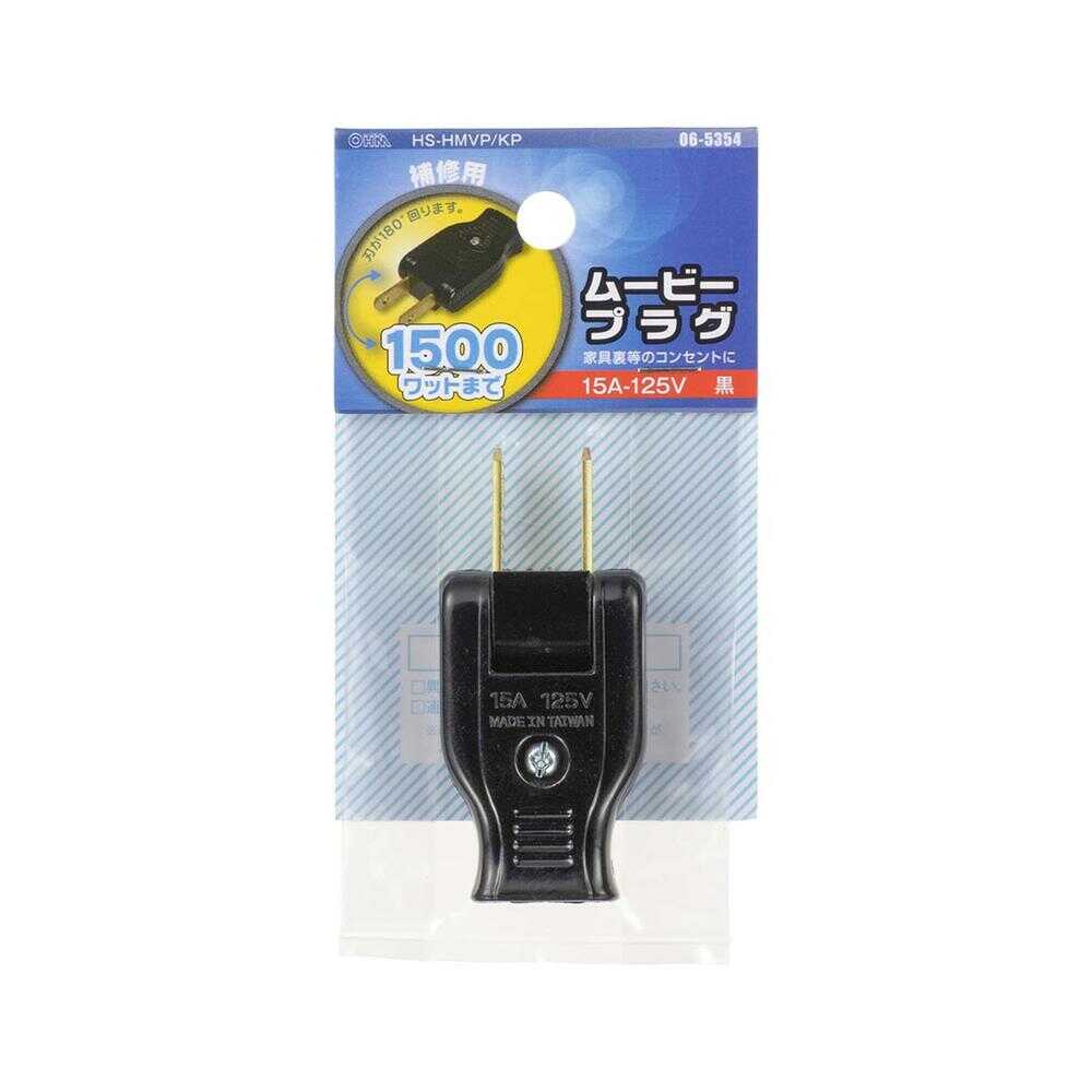 オーム電機 ムービープラグ ブラック