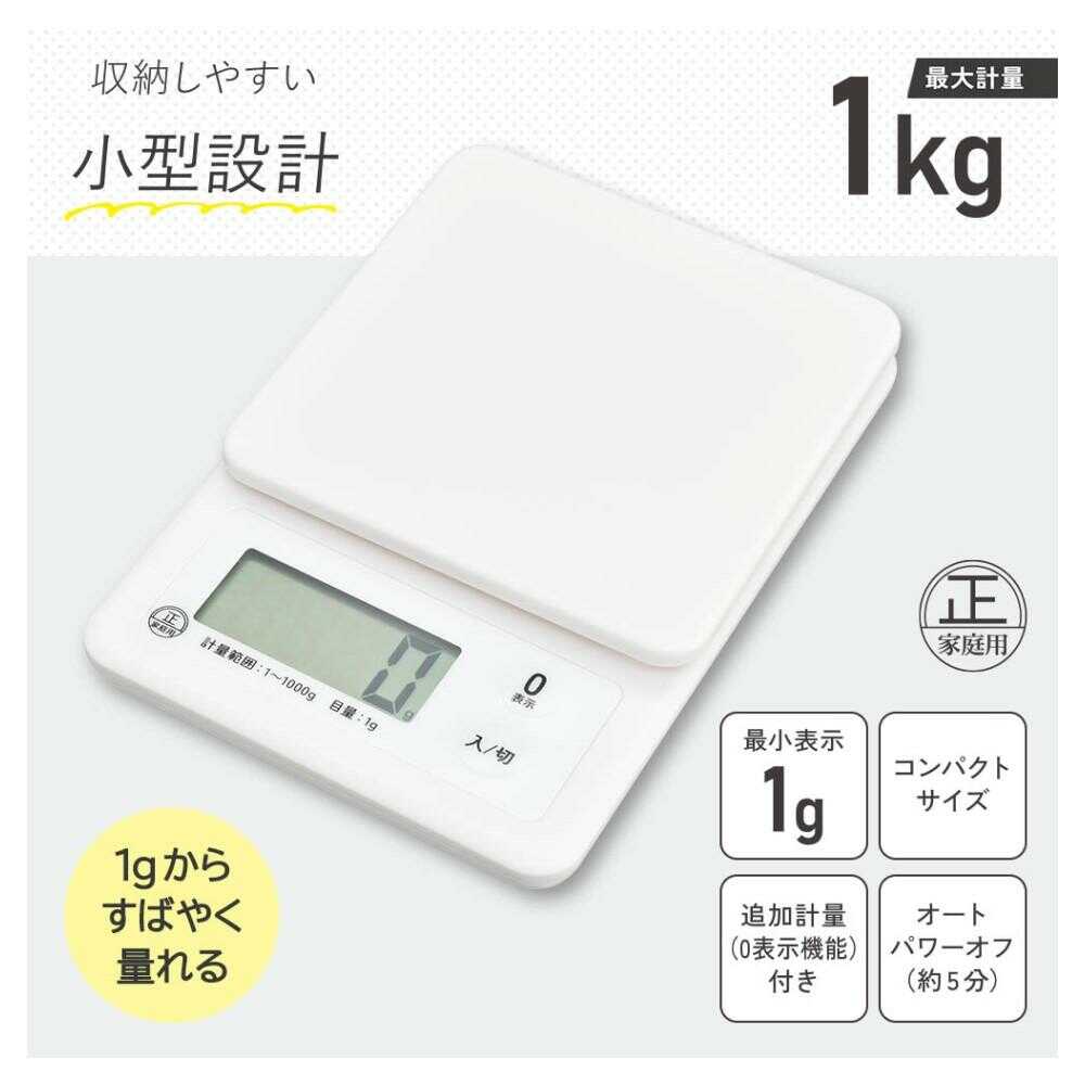 オーム電機 クッキングスケール 1kg計 1台 ホワイト