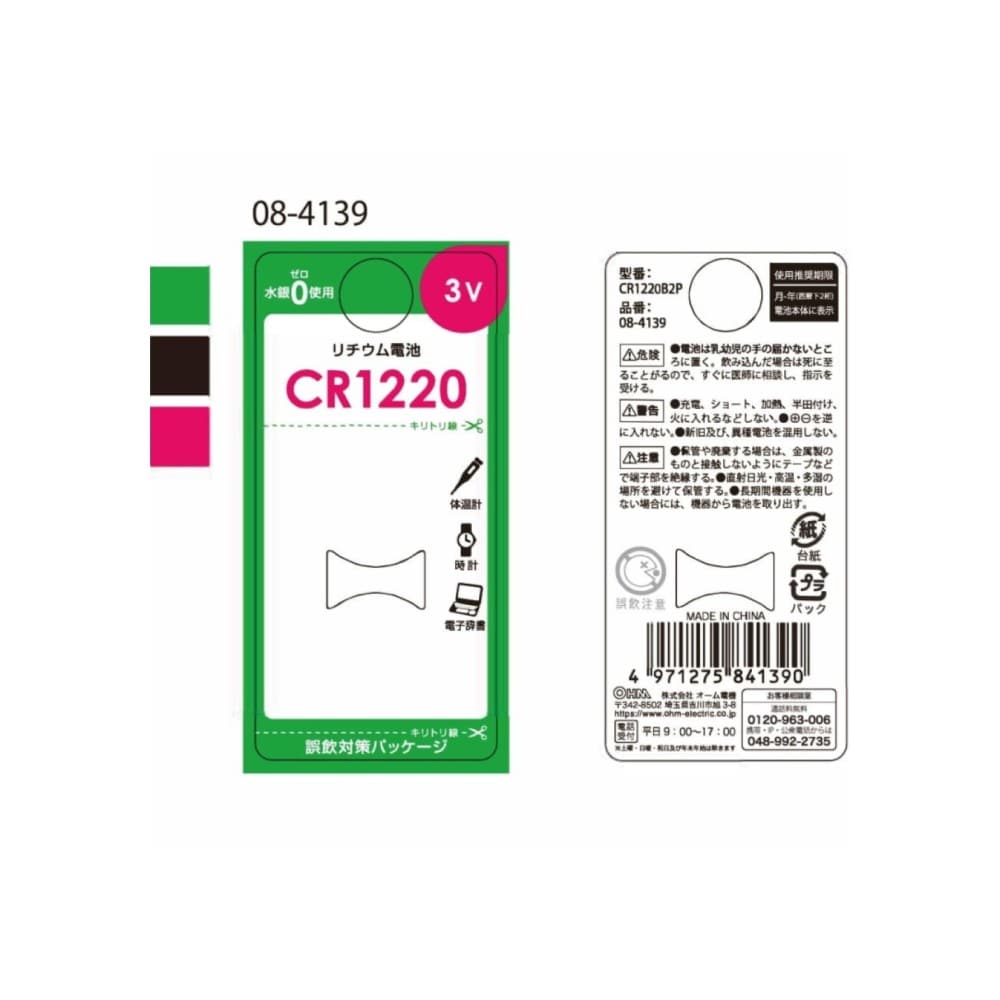 オーム電機 リチウム電池 CR1220 2個入