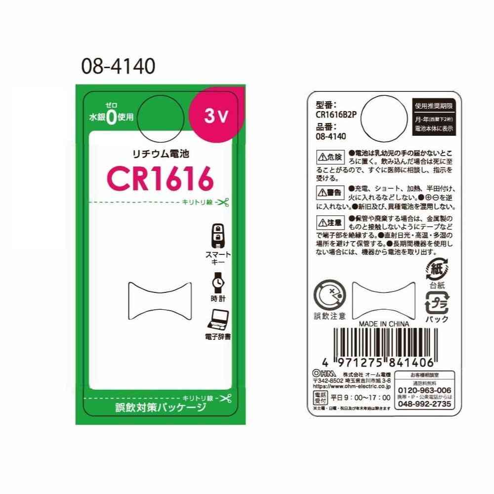 オーム電機 リチウム電池 CR1616 2個入