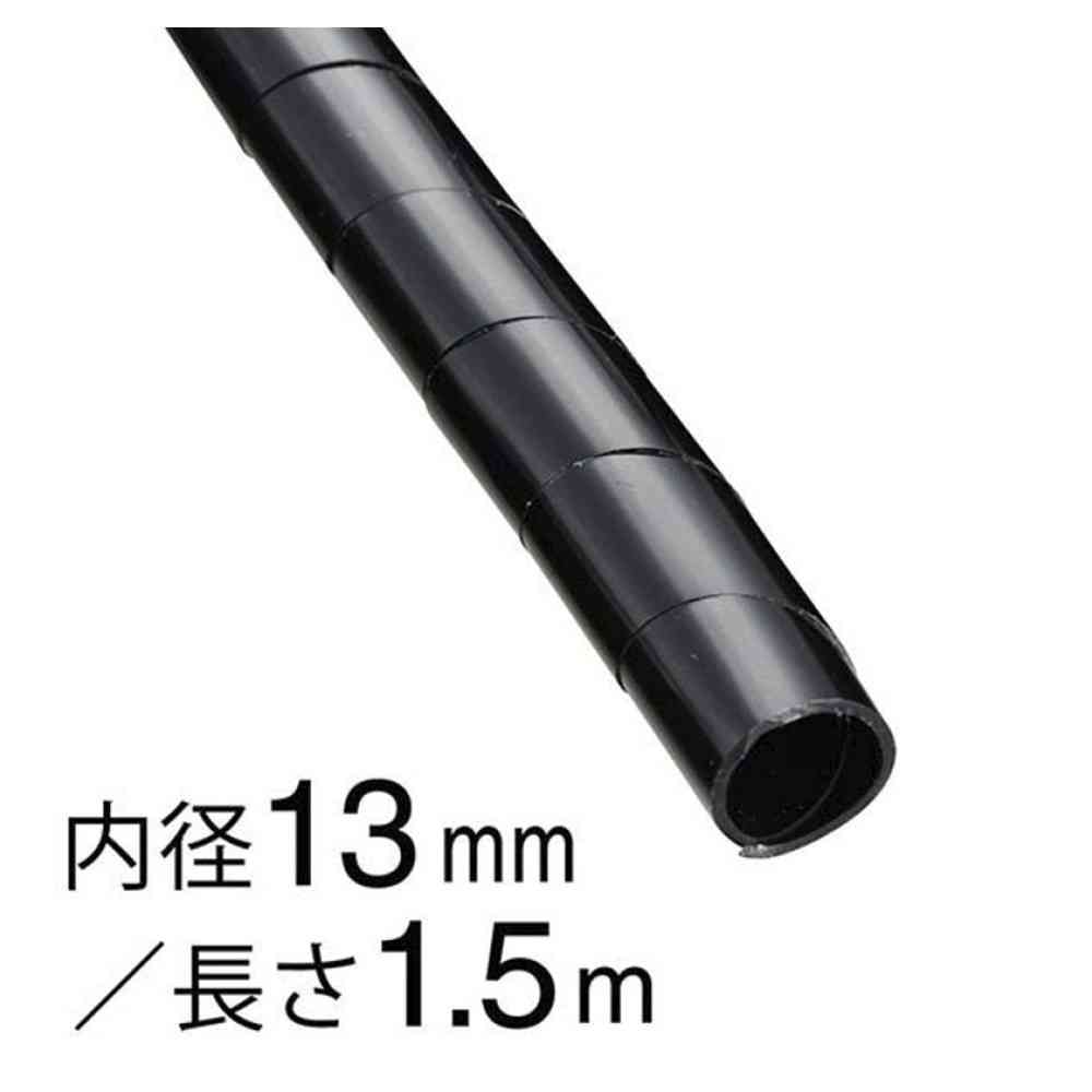 オーム電機 スパイラルチューブ 内径13mm 1.5m DZ-SR13Z/K ブラック