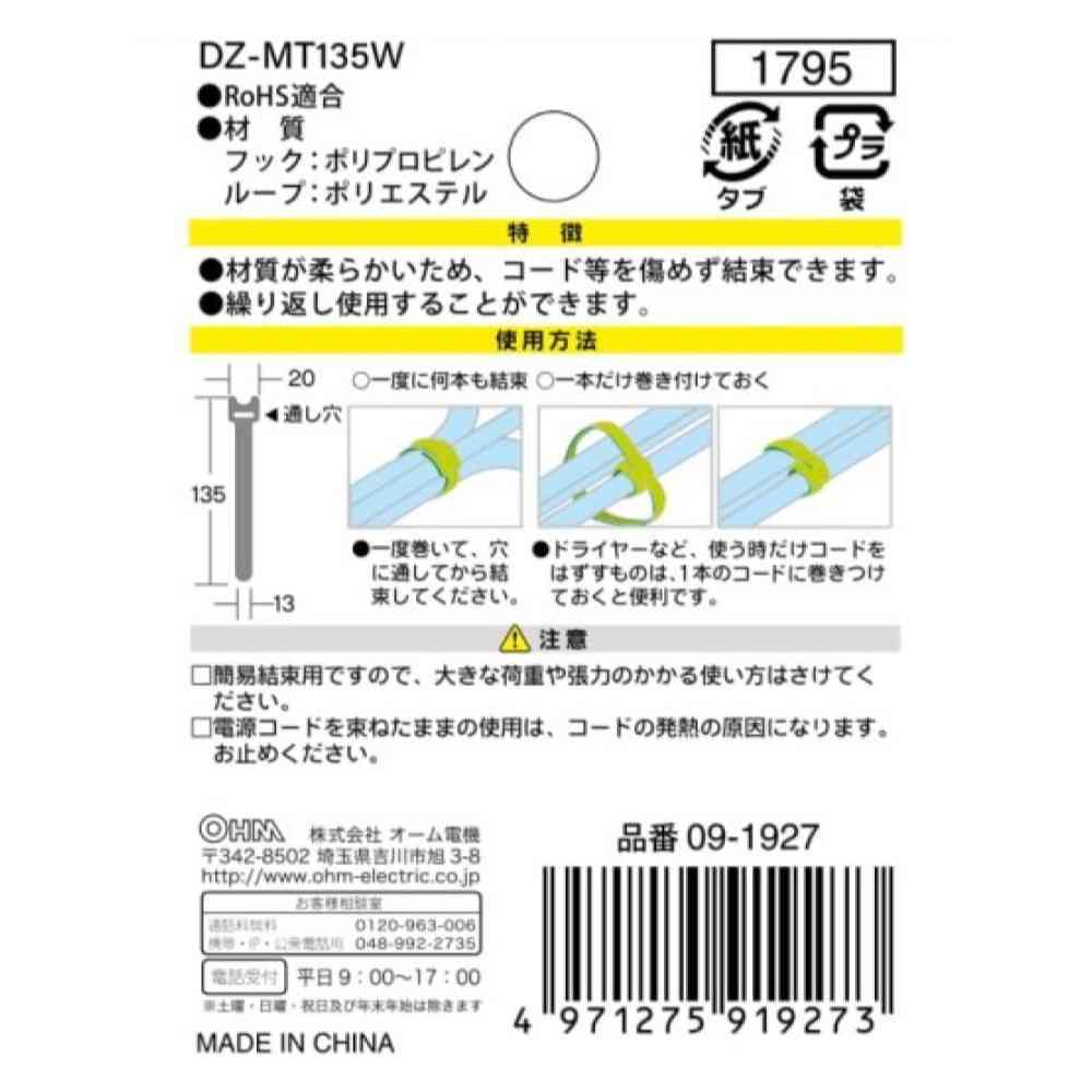 オーム電機 マジックタイ 幅13mm 長さ135mm DZ-MT135W ホワイト