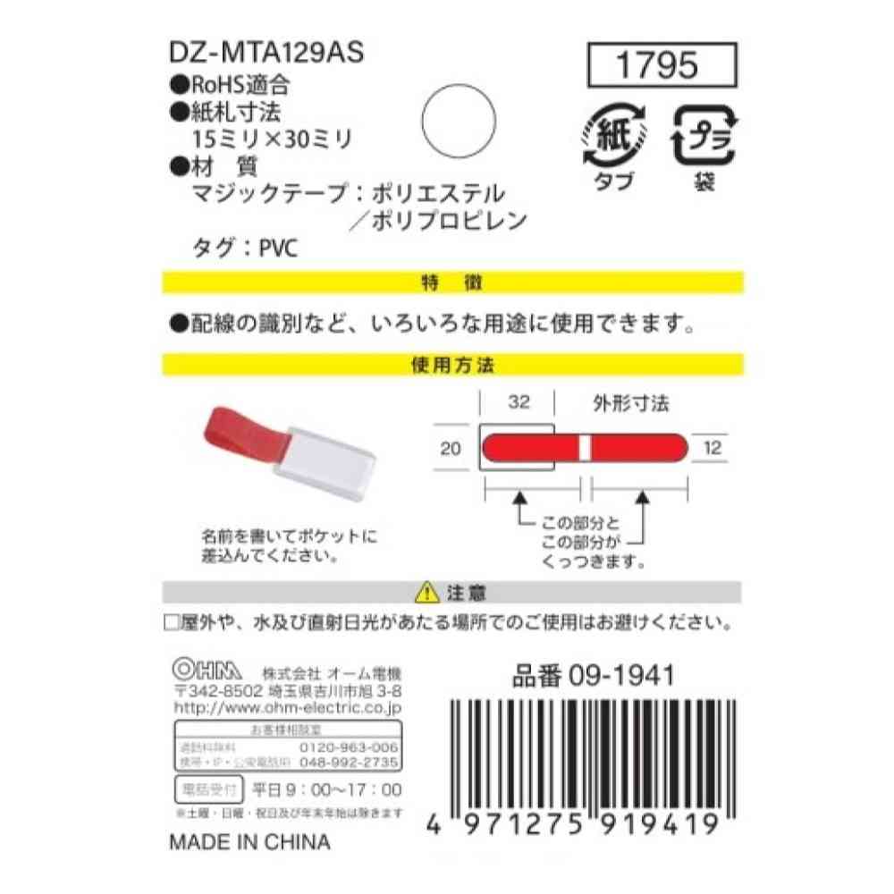 オーム電機 識別用マジックタグ アソート DZ-MTA129AS
