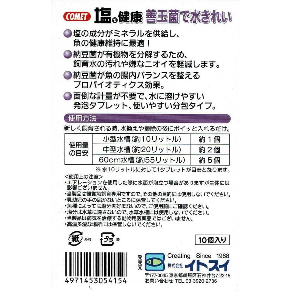 イトスイ 塩で健康 納豆菌入り 10個入