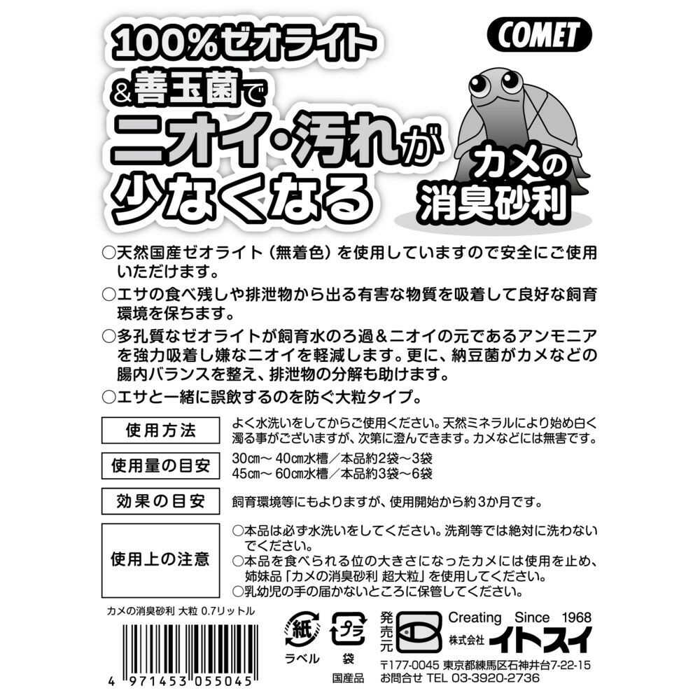 イトスイ カメの消臭砂利 大粒 0.7L