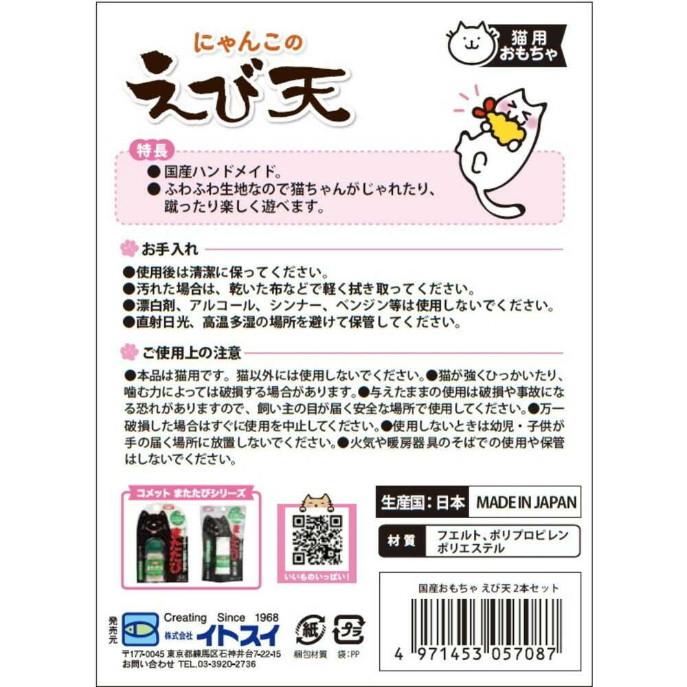 イトスイ 国産おもちゃえび天 2本セット