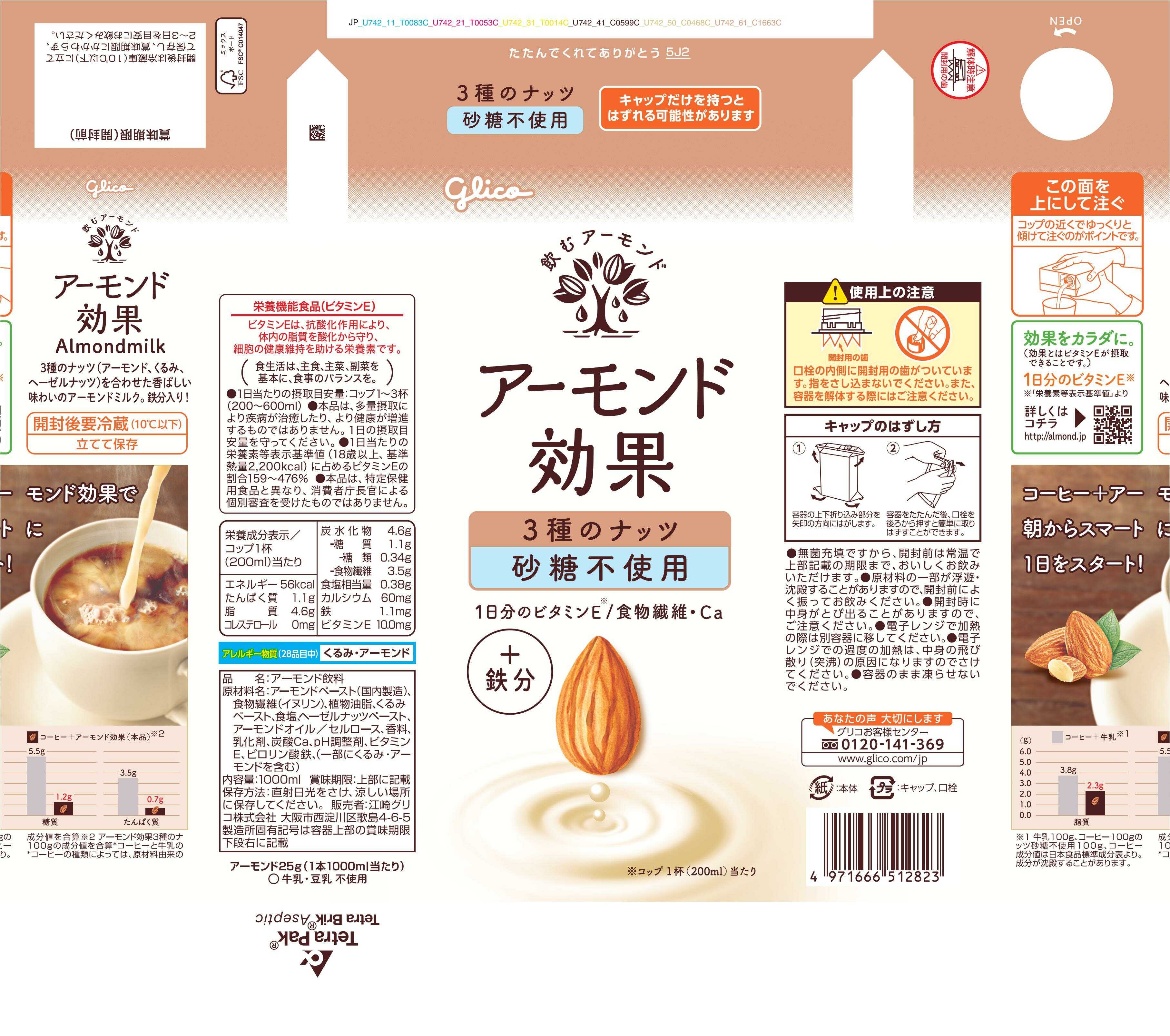 ◆グリコ アーモンド効果 3種のナッツ 砂糖不使用 1000ml