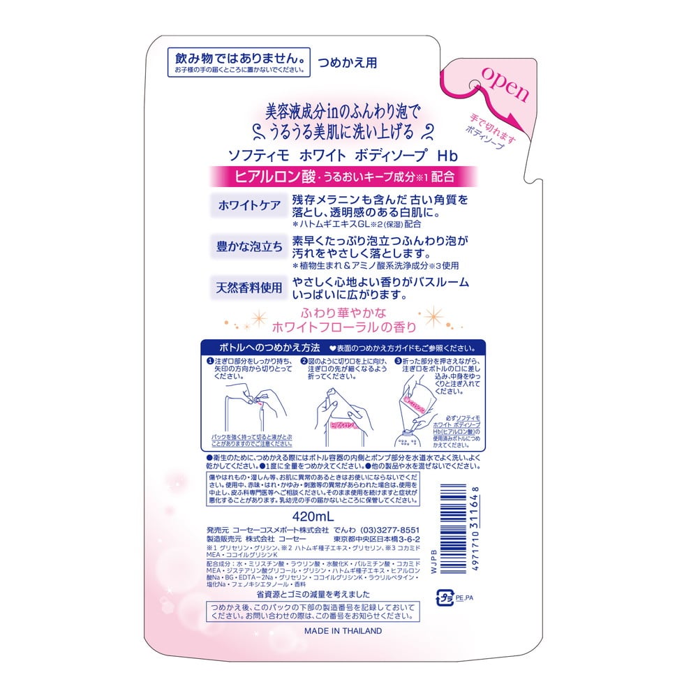 ソフティモ ホワイト ボディソープ (ヒアルロン酸) つめかえ