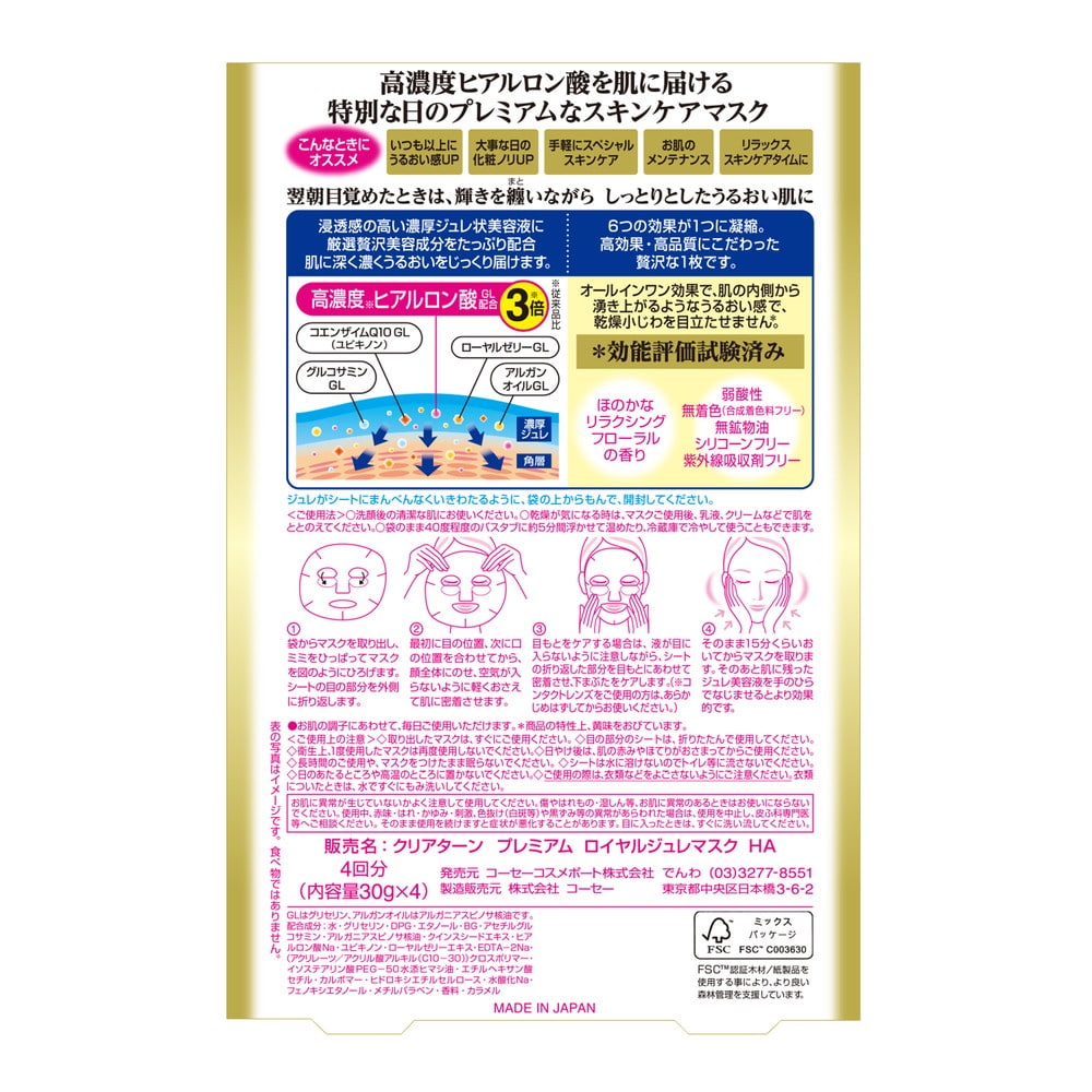コーセーコスメポート クリアターン プレミアム ロイヤルジュレマスク ヒアルロン酸 4回分