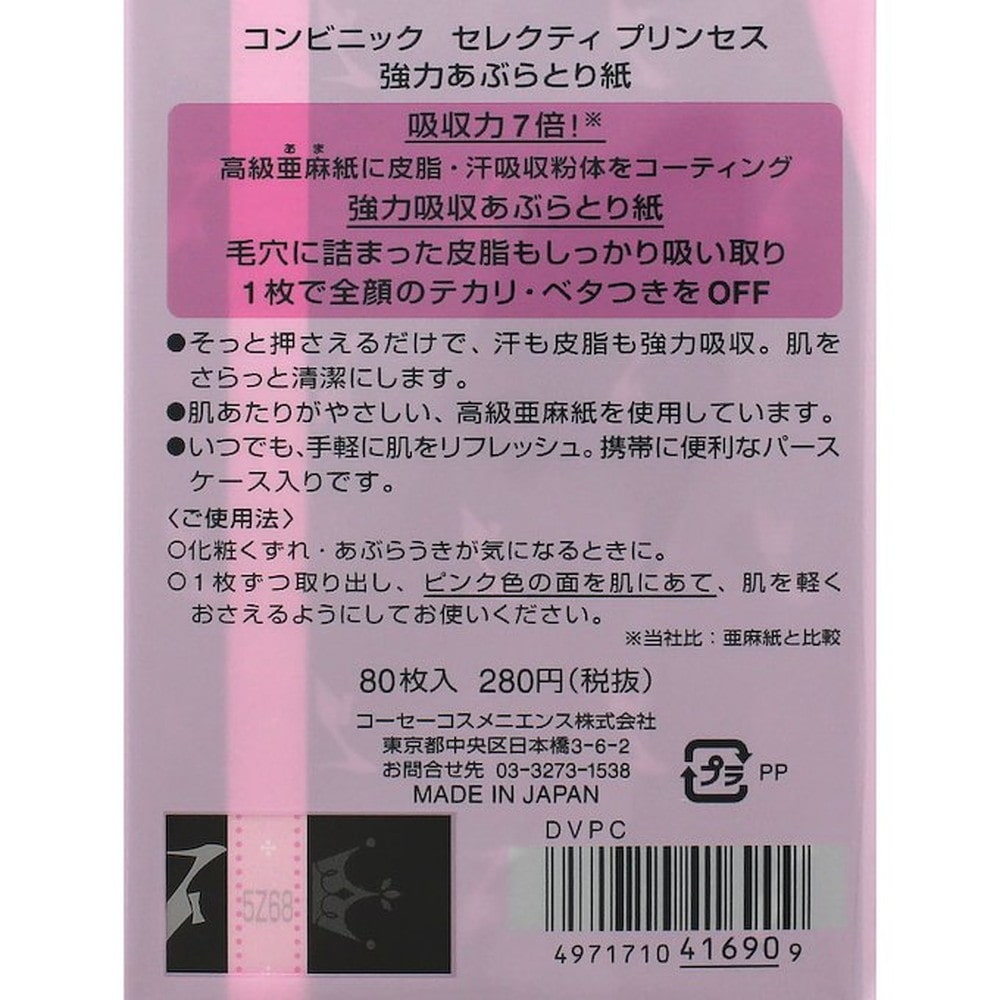 コーセー プリンセス 強力あぶらとり紙 80枚【3個セット】