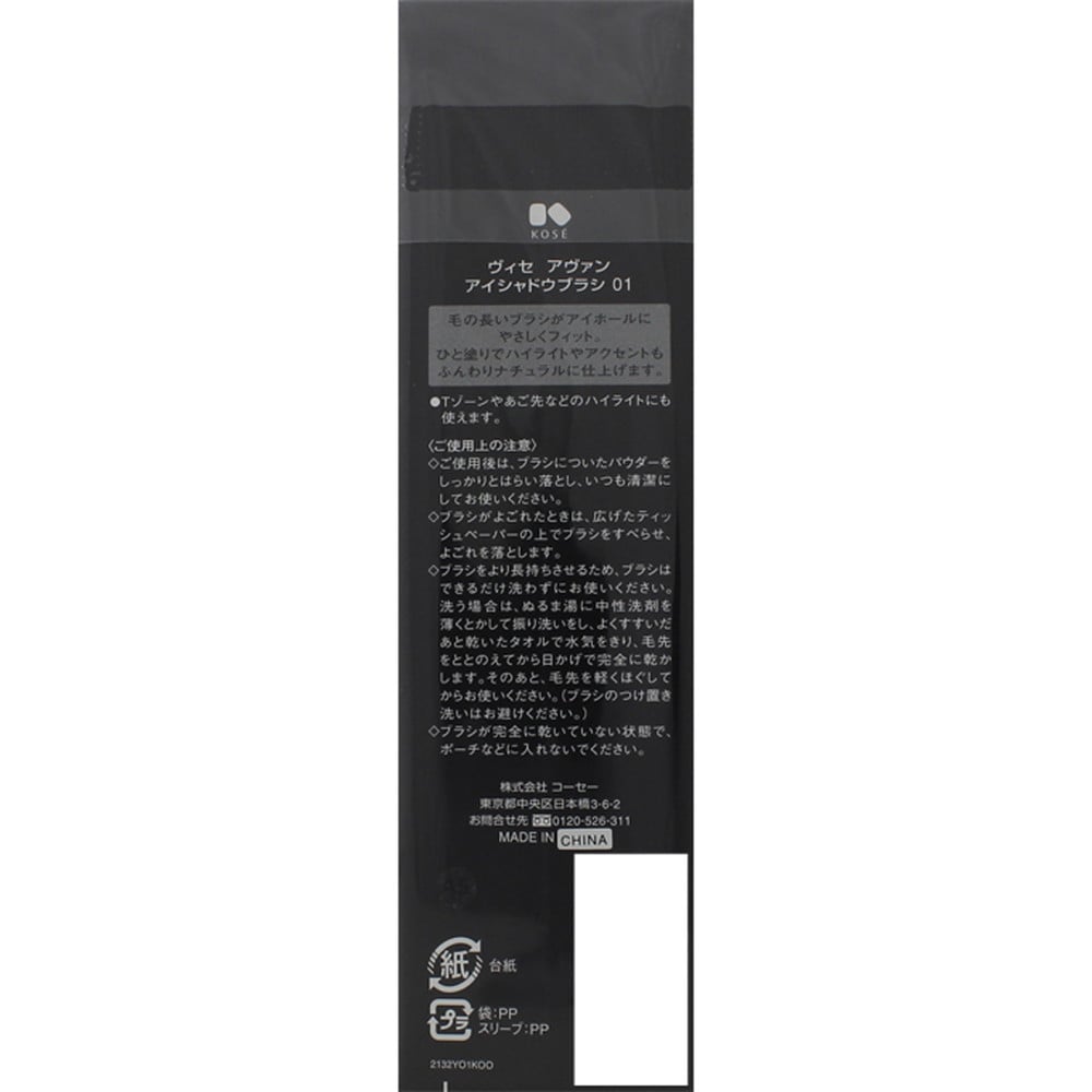 コーセー ヴィセアヴァン アイシャドウブラシ 01