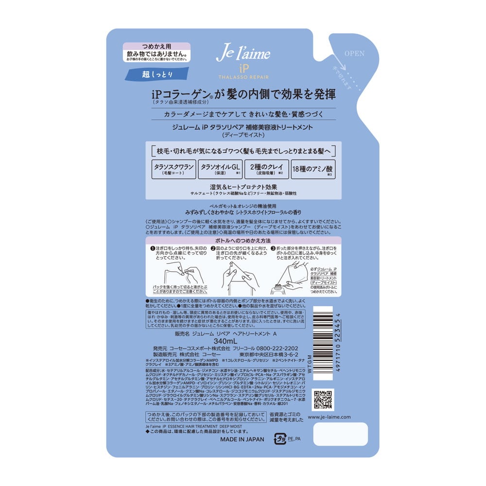 ジュレーム iP タラソリペア 補修美容液トリートメント (ディープモイスト) つめかえ