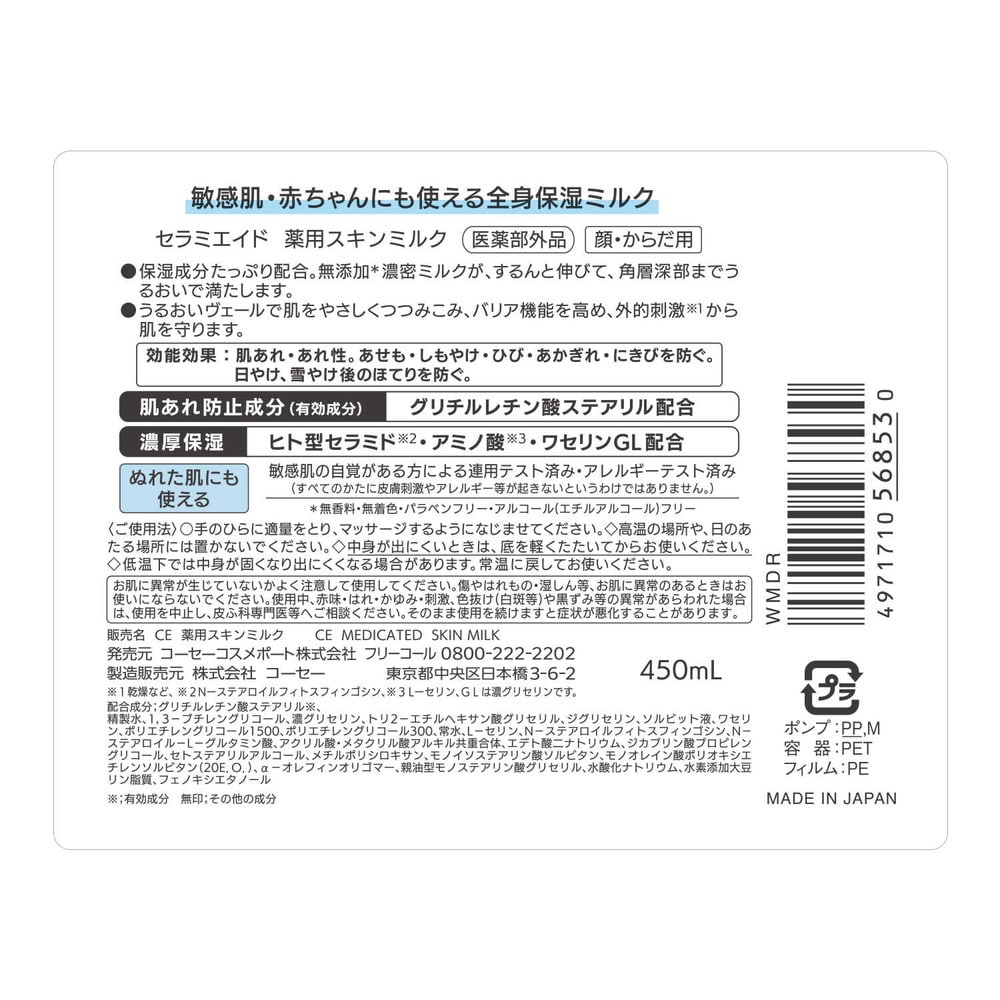 コーセーコスメポート セラミエイド 薬用スキンミルク 450ml