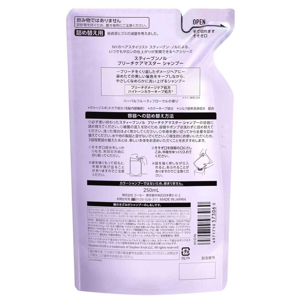 コーセー スティーブンノル ブリーチケアマスター シャンプー 詰め替え用 250ml