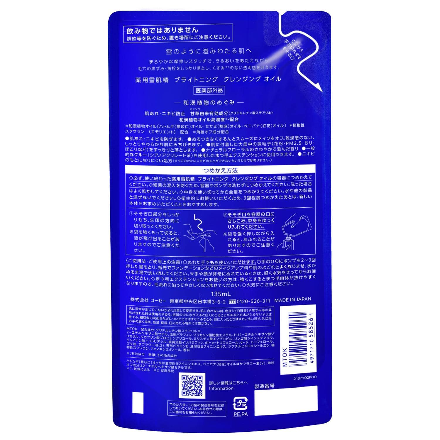 【医薬部外品】コーセー 薬用雪肌精 ブライトニング クレンジング オイル つめかえ用 レフィル 135mL