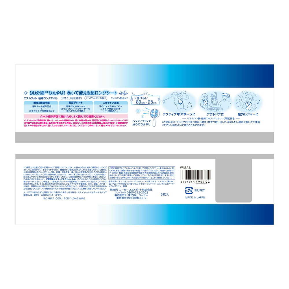 コーセー エスカラット 極寒ロングタオル 5枚入