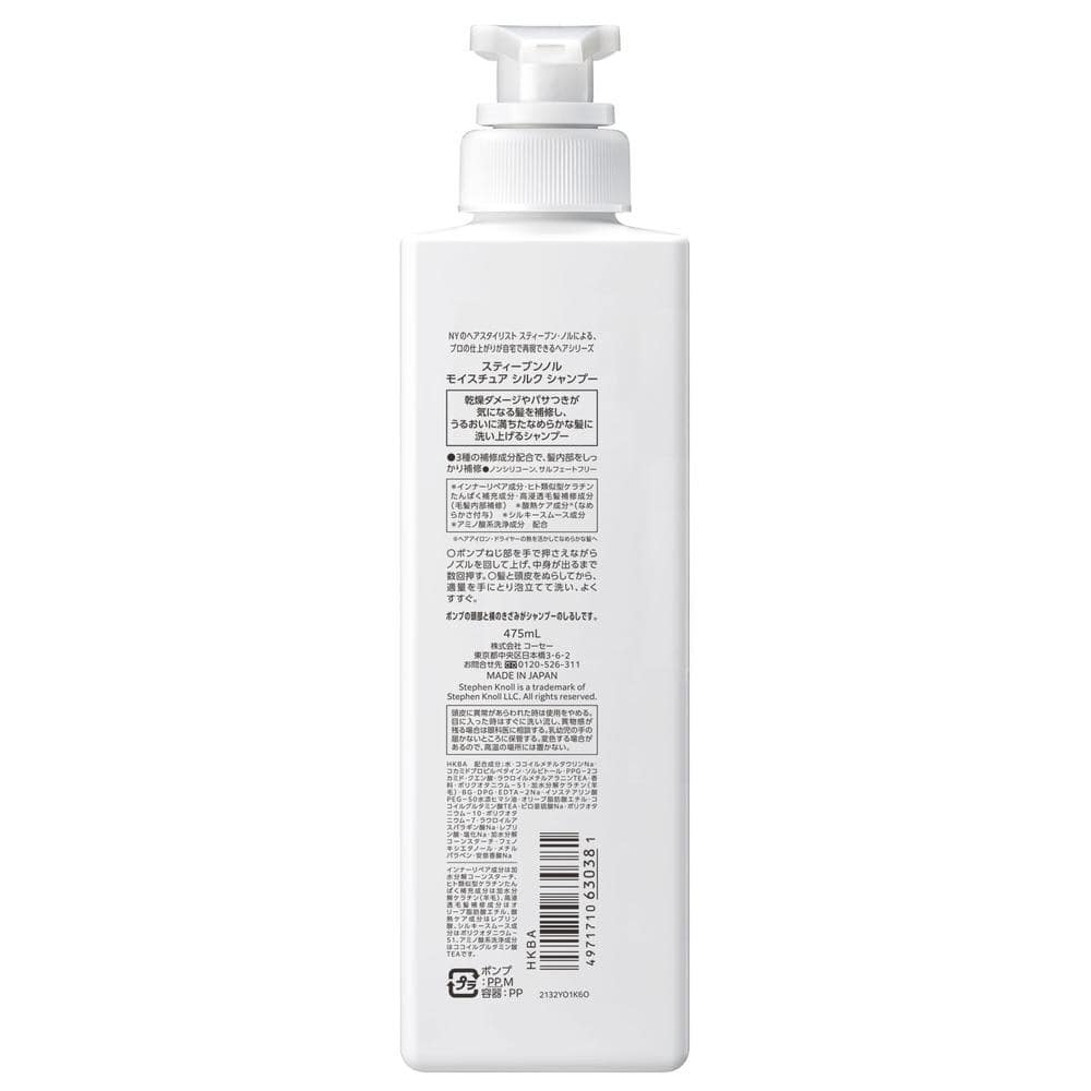 コーセー スティーブンノル モイスチュア シルク シャンプー 475mL