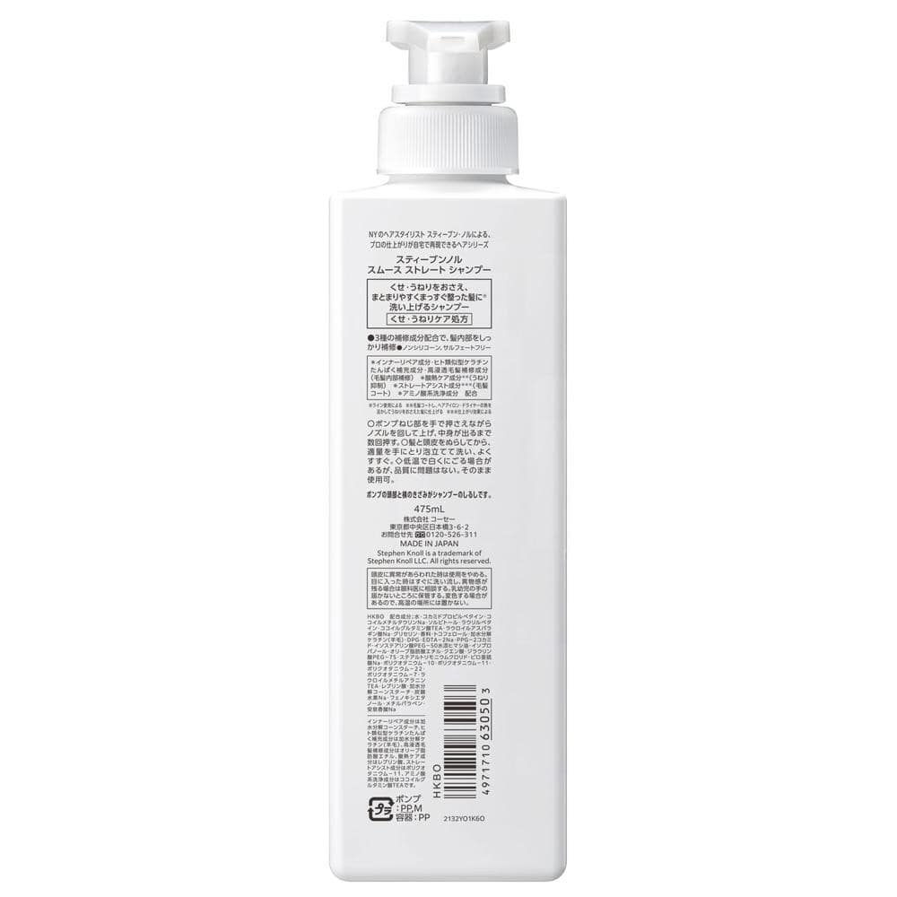 コーセー スティーブンノル スムース ストレート シャンプー 475mL