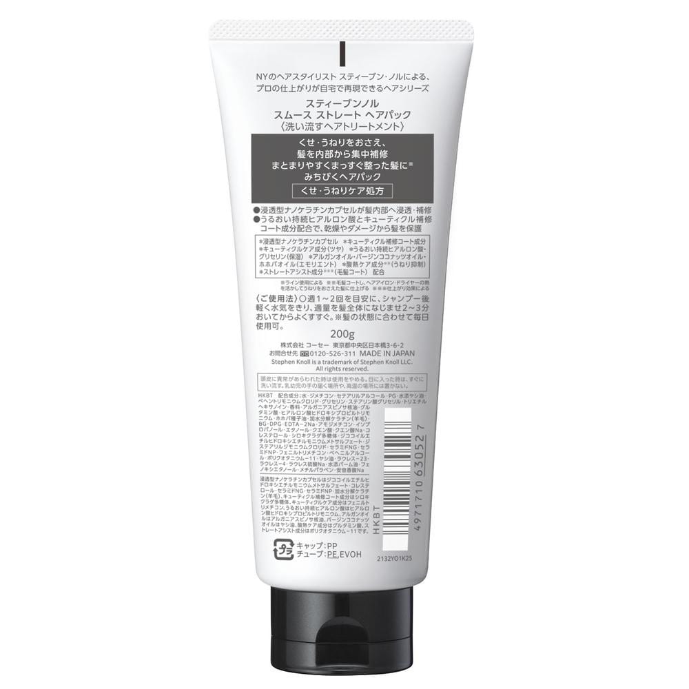 コーセー スティーブンノル スムース ストレート ヘアパック 200g