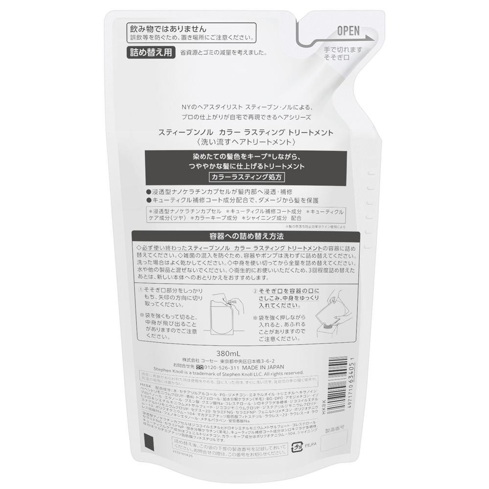 コーセー スティーブンノル カラー ラスティング トリートメント(詰め替え用) 380mL