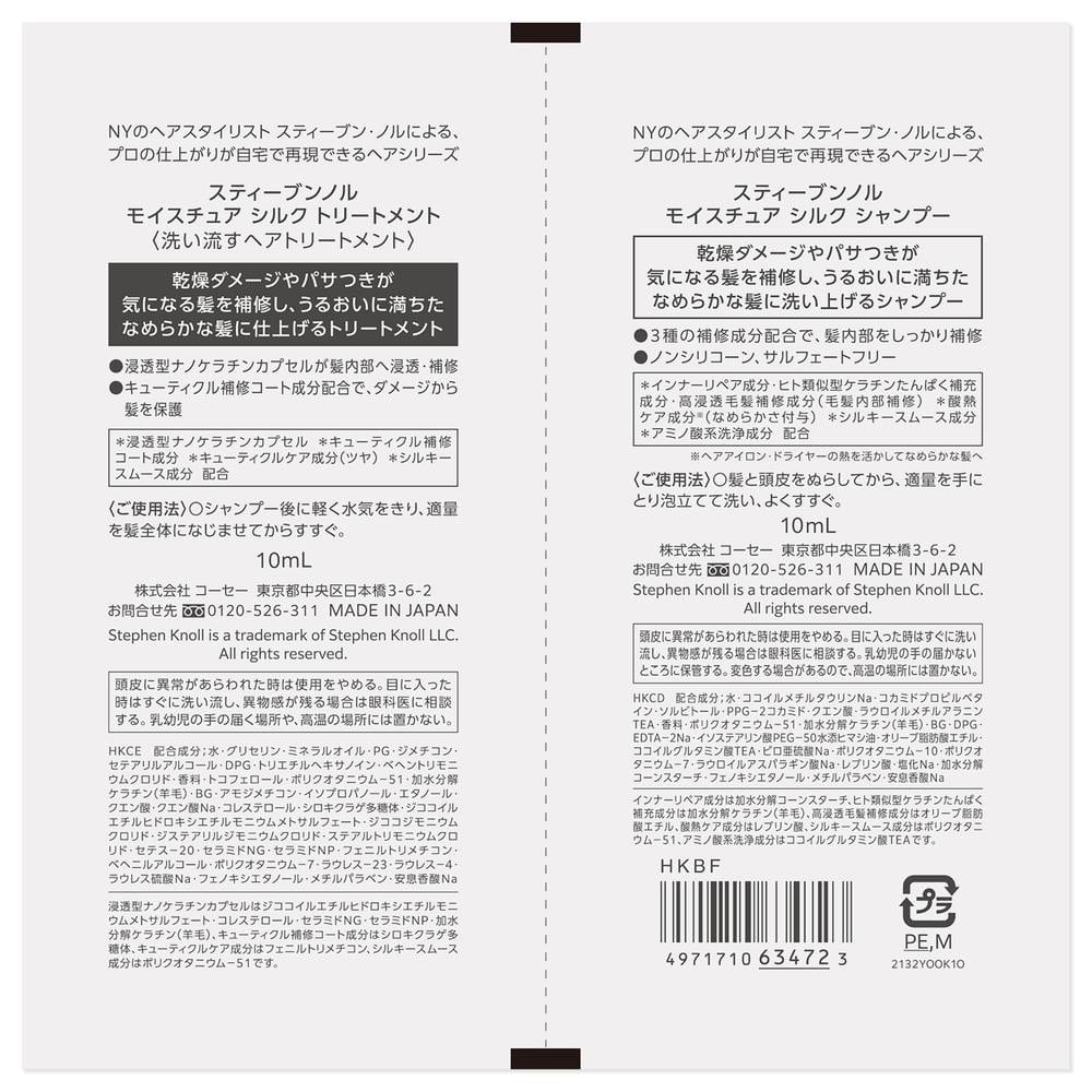 コーセー スティーブンノル モイスチュア シルク トライアル 10mL+10mL