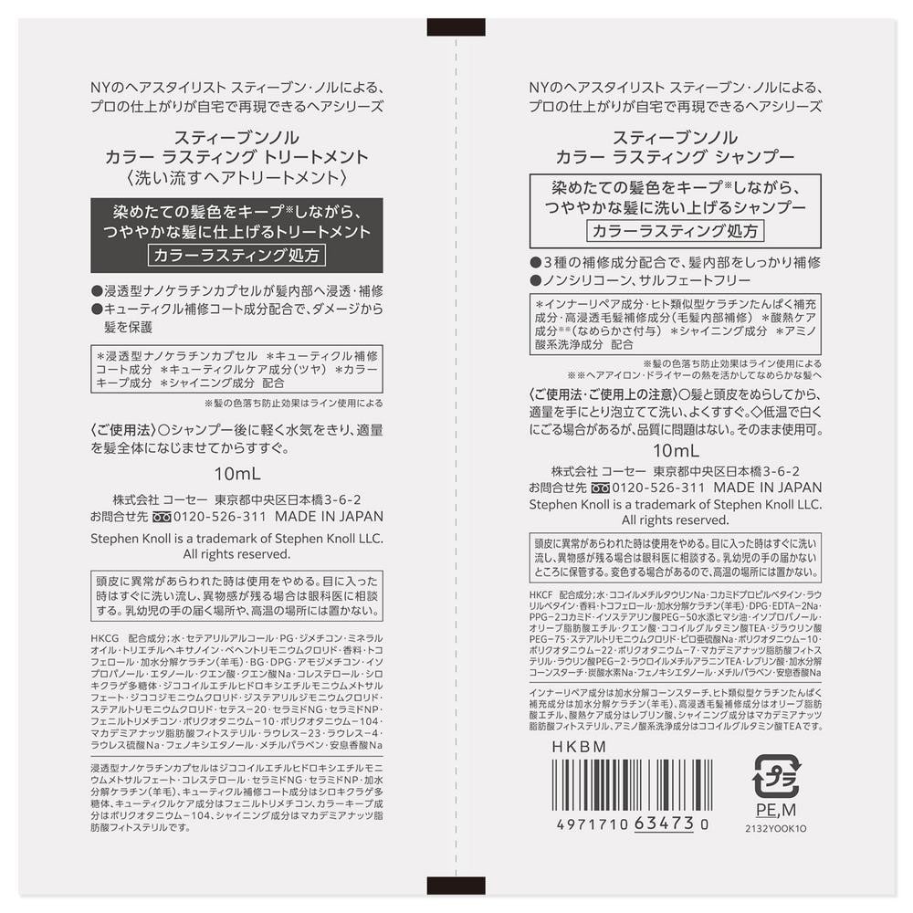 コーセー スティーブンノル カラー ラスティング トライアル 10mL+10mL