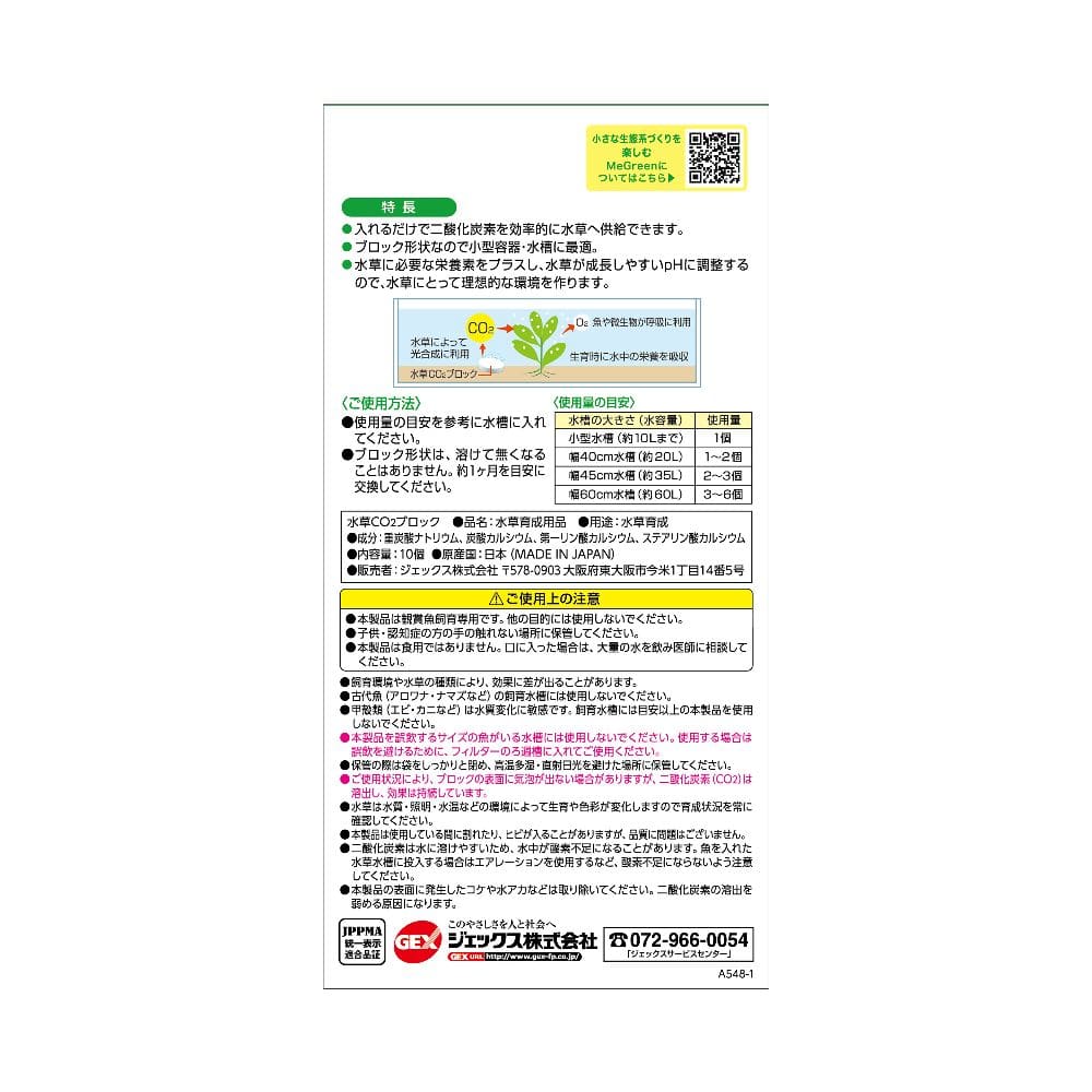 ジェックス 水草一番CO2ブロック